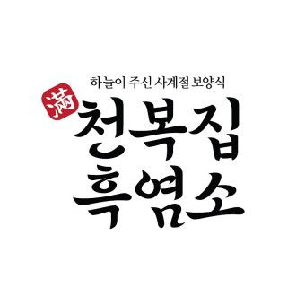 천복집흑염소 CI / 사진제공=천복집흑염소