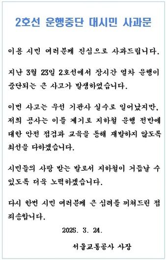 백호 서울교통공사 사장이 24일 전날 서울지하철 2호선 신도림역에서 발생한 탈선 사고에 대한 사과문을 게재했다. 사진은 사과문. [사진=서울교통공사]