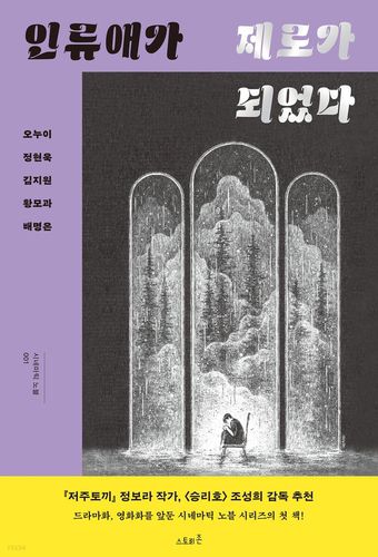 스토리존의 '시네마틱 노블' 시리즈 첫 작품 '인류애가 제로가 되었다' 표지