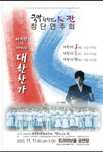 국악합창단 K-판 창단연주회[국악합창단 K-판 제공. 재판매 및 DB 금지]