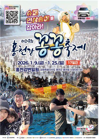 홍천강 꽁꽁축제 포스터[홍천문화재단 제공.재판매 및 DB 금지]