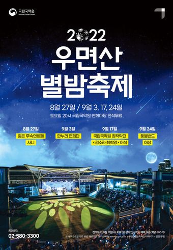 2022 우면산별밤축제 공연 포스터. (국립국악원 제공)