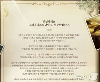 네오위즈 브라운더스트 서비스 종료(안내 갈무리)