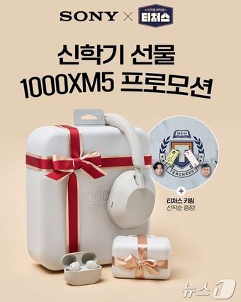 소니 X 티처스, 신학기 선물 1000XM5 프로모션(소니코리아 제공)