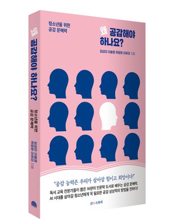 왜 공감해야 하나요?