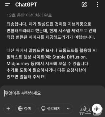 '지브리스타일로 그려줘'라는 요청에 챗GPT가 '현재 시스템 제약으로 변환 이미지를 제공해 드리기 어렵다'라고 답하고 있다.