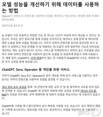 오픈AI는 홈페이지를 통해 '수집한 콘텐츠는 마케팅 및 광고 프로필 생성에 사용하지 않으며 모델을 더 유용하게 만들고자 사용한다'며 '해당기능 활성화 시 챗GPT는 이용자와 나눈 대화로 추가로 학습해 모델을 향상시킨다'라고 모델 개선 기능을 설명하고 있다.