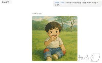 아이가 잔디 위에서 앉아 있는 모습을 지브리 스타일로 그려달라는 요청에 챗GPT가 생성한 이미지. ⓒ News1 김민석 기자
