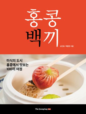 홍콩백끼(중앙북스 제공)