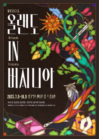 '올랜도 in 버지니아' 공연 포스터 이미지(뉴프로덕션 제공)