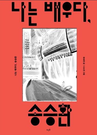 '나는 배우다, 송승환'(뜨인돌출판 제공)