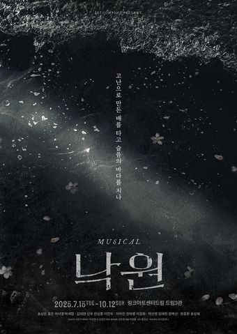 뮤지컬 '낙원' 메인 포스터(이비컴퍼니 제공)