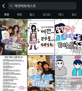 인스타그램의 '에겐 테토 테스트' 관련 게시물. 인스타그램 캡처