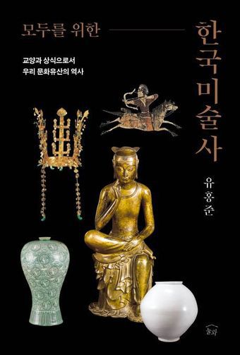 '모두를 위한 한국미술사' (눌와 제공)