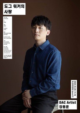 DAC Artist 강동훈 '도그 워커의 사랑' 포스터(두산아트센터 제공)