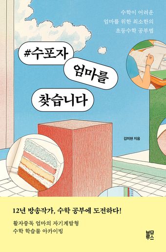 #수포자 엄마를 찾습니다(블루무스 제공)