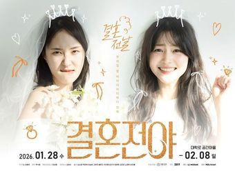 연극 '결혼전야' 포스터(낙원스토리 제공)