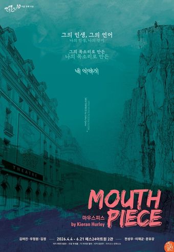 '마우스피스' 공연 포스터(연극열전 제공)
