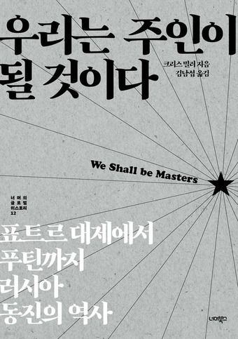 [신간] '우리는 주인이 될 것이다'