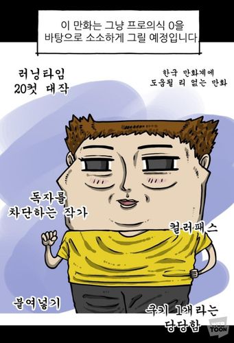 웹툰 '너는 그냥 개그 만화나 그려라'[네이버웹툰 갈무리]