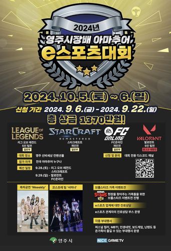 2024 영주시장배 아마추어 e스포츠대회[경북 영주시 제공, 재판매 및 DB 금지]