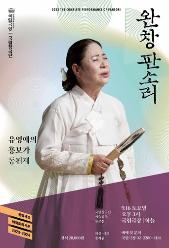 완창판소리 '유영애의 흥보가 동편제'[국립극장 제공. 재판매 및 DB 금지]