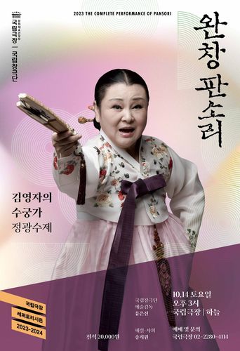 국립극장 완창판소리 '김영자의 수궁가'[국립극장 제공. 재판매 및 DB 금지]