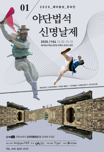 2020 해미읍성 야단법석 신명날제[소리짓발전소 제공. 재판매 및 DB 금지]