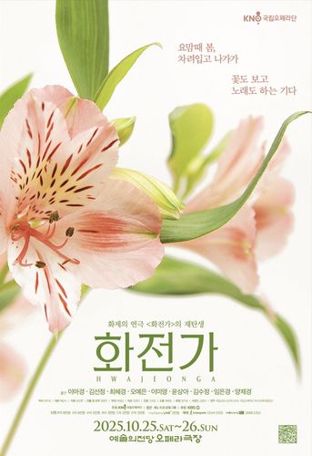 국립오페라단 창작 오페라 '화전가' 포스터[국립오페라단 제공. 재판매 및 DB 금지]