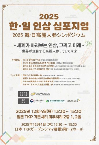 한국인삼협회, 일본서 '2025 한·일 인삼 심포지엄' 개최[한국인삼협회 제공. 재판매 및 DB 금지]
