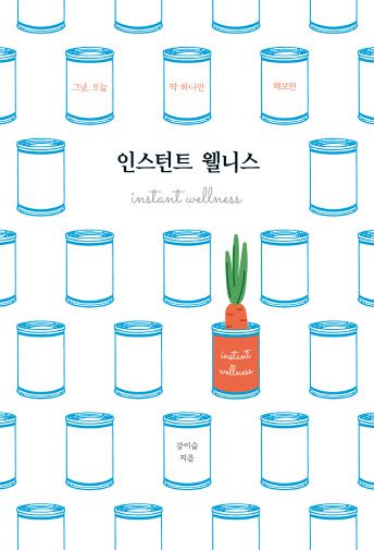 이데일리 출판 브랜드 ‘슬:B’의 첫번째 책이자, 강이슬씨의 4번째 저서 ‘인스턴트 웰니스’ 책 표지(사진=슬:B 제공).