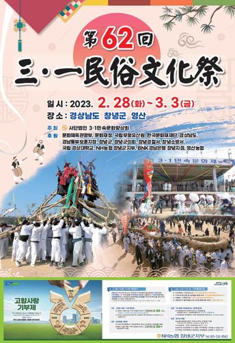 제62회 3·1 민속문화제 포스터[창녕군 제공. 재판매 및 DB 금지]