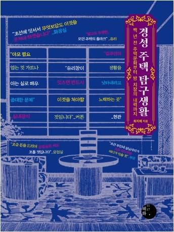 경성 주택 탐구생활·최지혜 지음·혜화 1117 발행·556쪽·3만5,000원