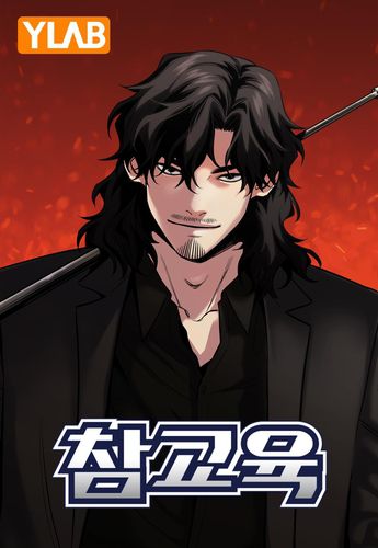 웹툰 '참교육'[와이랩 제공]