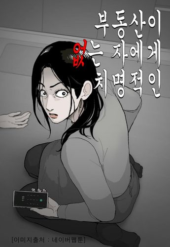 웹툰 '부동산이 없는 자에게 치명적인'[네이버웹툰 갈무리. 재판매 및 DB 금지]