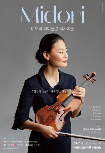 미도리 바이올린 리사이틀 포스터[마스트미디어 제공. 재판매 및 DB 금지]