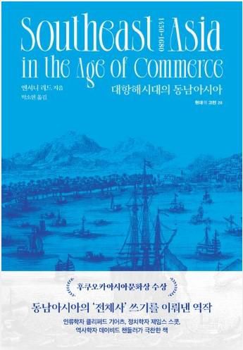 대항해시대의 동남아시아·앤서니 리드 지음·박소현 옮김·글항아리 발행·976쪽·5만8,000원