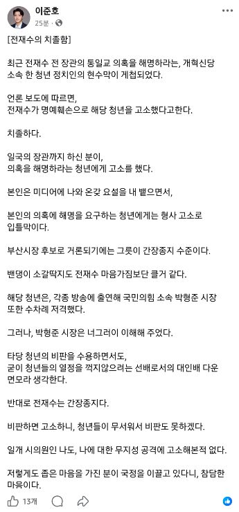 국민의힘 이준호 부산시의원은 전재수 전 장관이 정이한 개혁신당 대변인이 게시한 현수막과 관련해 고소에 나선 데 대한 입장을 SNS에 올렸다. SNS 캡처