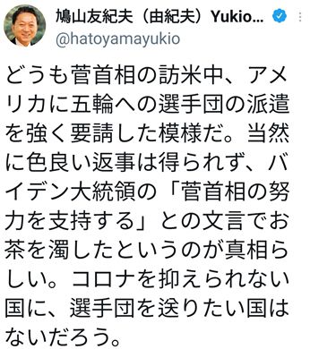 (도쿄=연합뉴스) 최근 미국을 방문한 스가 요시히데 일본 총리가 조 바이든 대통령에게 미국 선수단의 도쿄올림픽 파견을 요청했지만 호의적인 답변을 듣지 못했다고 전하는 하토야마 유키오 전 총리의 트윗 글. [갈무리 사진]