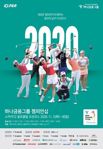 하나금융그룹 챔피언십 포스터.[대회 조직위 제공. 재판매 및 DB 금지]