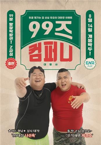 ENA플레이 '99즈 컴퍼니'[ENA플레이 제공. 재판매 및 DB 금지]