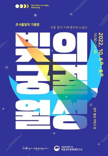 행사 포스터 [국립경주문화재연구소 제공. 재판매 및 DB 금지]