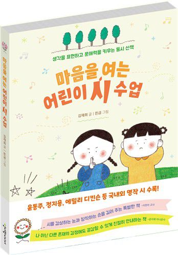 '마음을 여는 어린이 시 수업' 표지 이미지[청어람미디어 제공. 재판매 및 DB 금지]