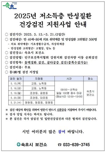 저소득층 만성질환 건강검진 안내문[속초시 제공. 재판매 및 DB 금지]