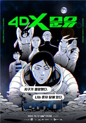 4DX 문유 포스터[CJ CGV 제공]