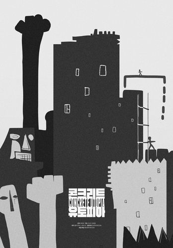 영화 '콘크리트 유토피아' 포스터[롯데엔터테인먼트 제공. 재판매 및 DB 금지]