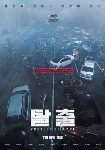 영화 '탈출: 프로젝트 사일런스' 포스터[CJ ENM 제공. 재판매 및 DB 금지]