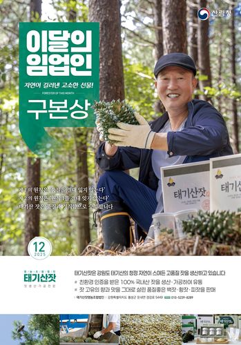 12월의 임업인[산림청 제공. 재판매 및 DB 금지]