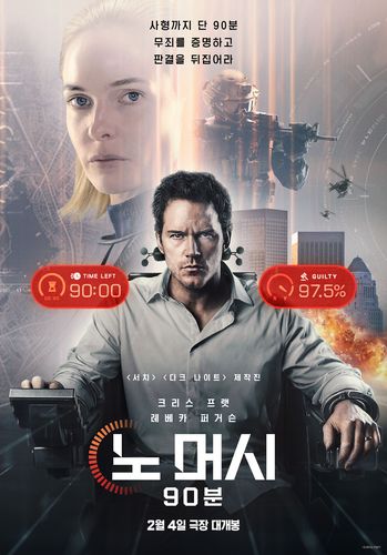 영화 '노 머시: 90분'[소니 픽쳐스 제공. 재판매 및 DB금지]