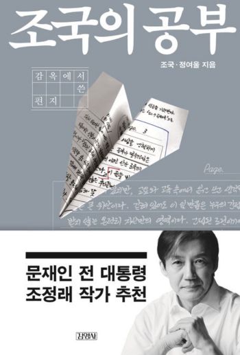조국 전 조국혁신당 대표의 신간 '조국의 공부: 감옥에서 쓴 편지' 표지. 교보문고